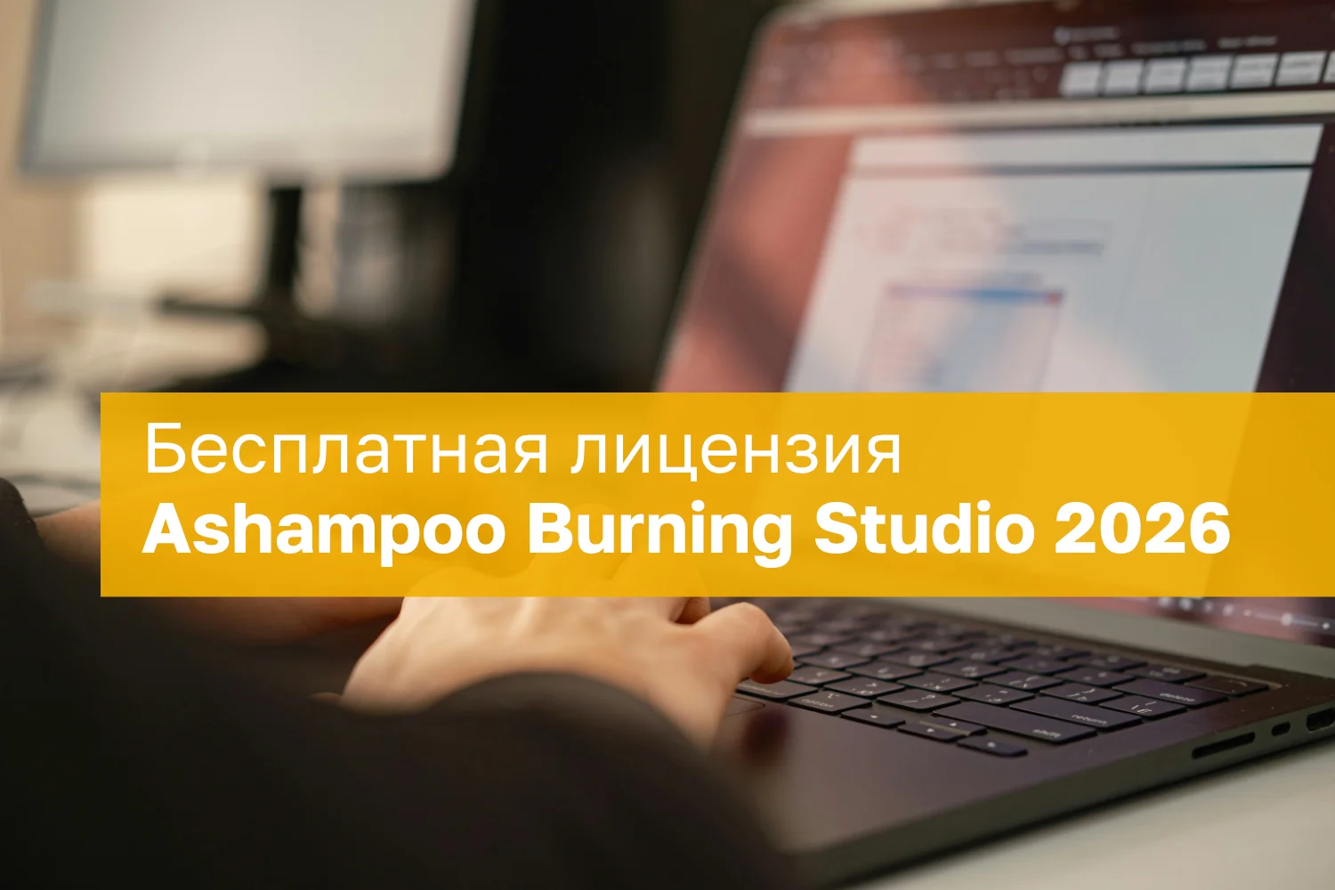 Ashampoo Burning Studio 2026 – бесплатная лицензия (пожизненная)